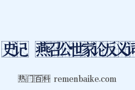 史记·燕召公世家论反义词是什么意思的图片